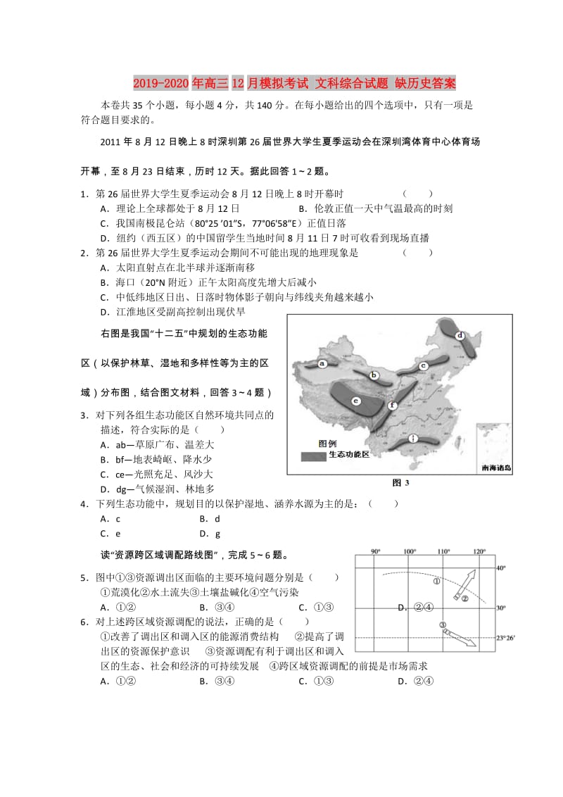 2019-2020年高三12月模拟考试 文科综合试题 缺历史答案.doc_第1页