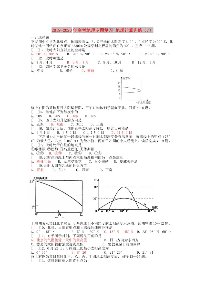 2019-2020年高考地理专题复习 地球计算训练（7）.doc_第1页