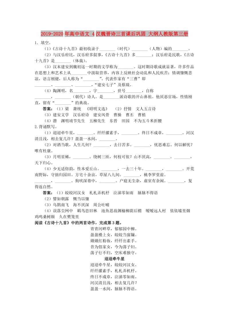 2019-2020年高中语文 4汉魏晋诗三首课后巩固 大纲人教版第三册.doc_第1页