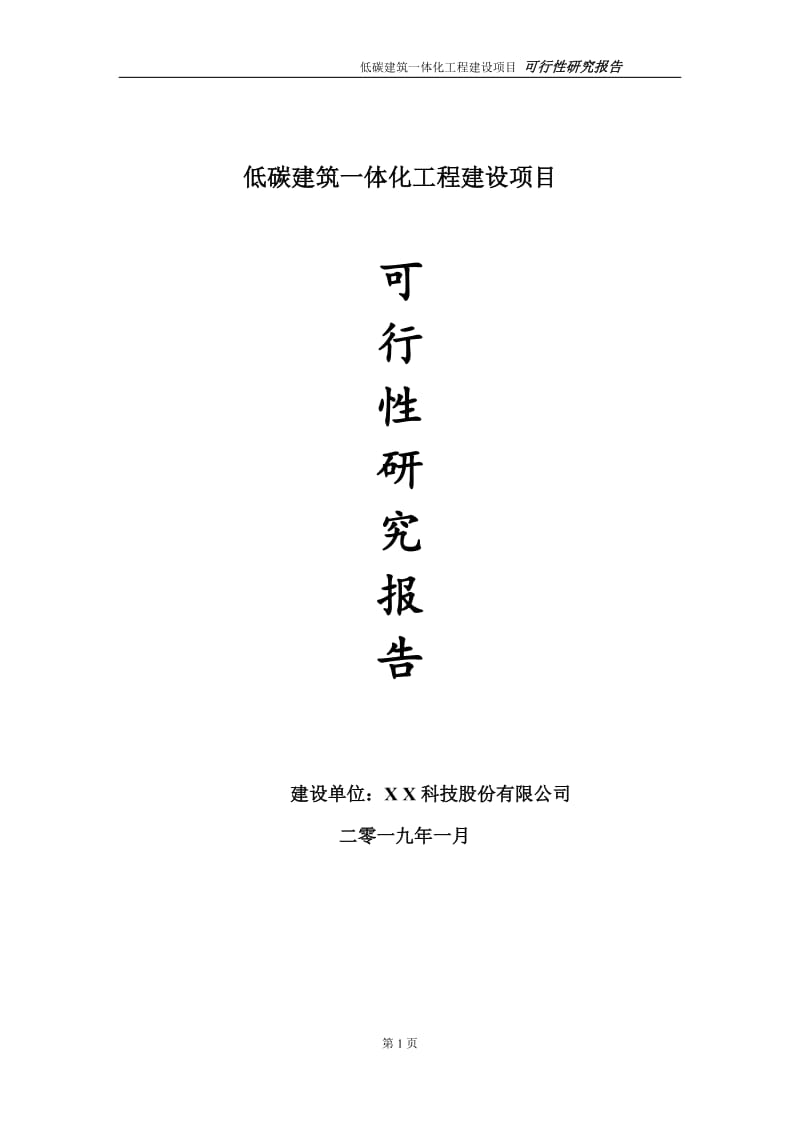 低碳建筑一体化项目可行性研究报告（建议书模板）_第1页