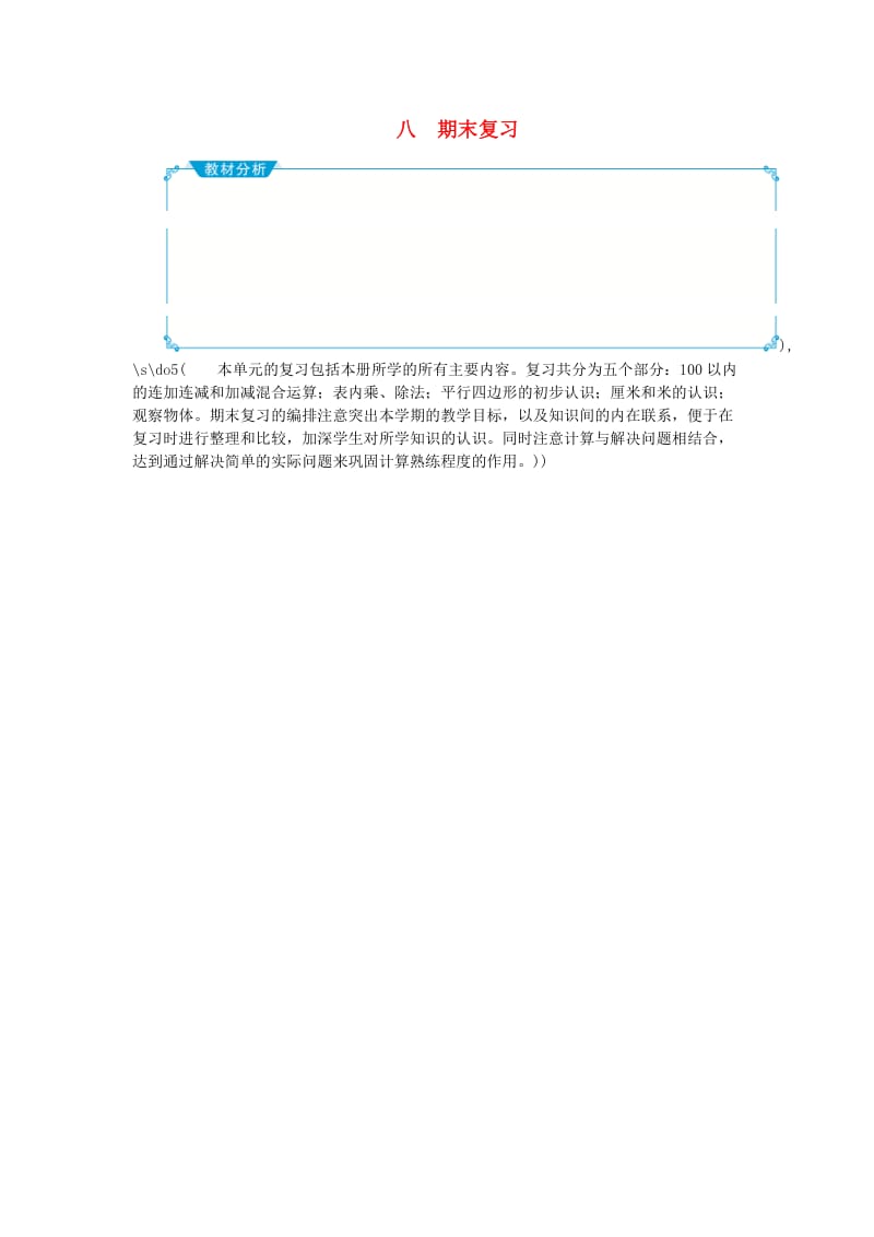 二年级数学上册 八 期末复习教案 苏教版.doc_第1页