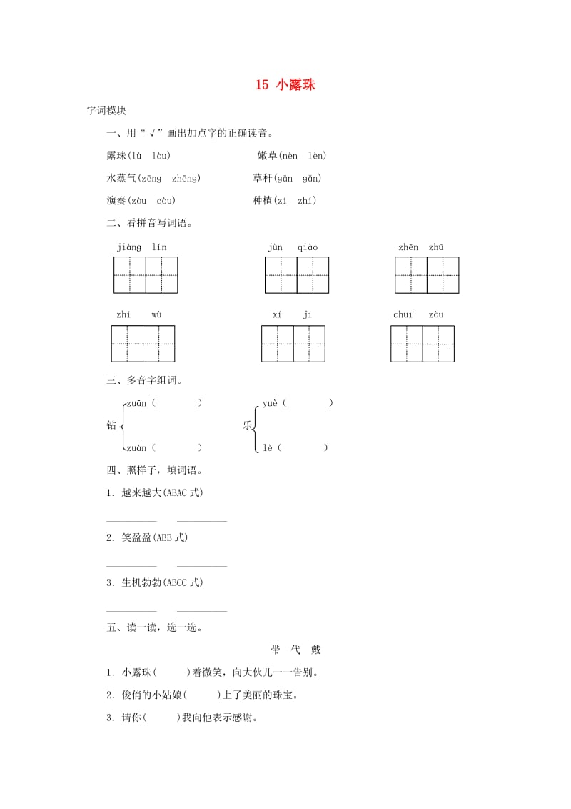 2019秋三年级语文上册课时测评15小露珠苏教版.doc_第1页