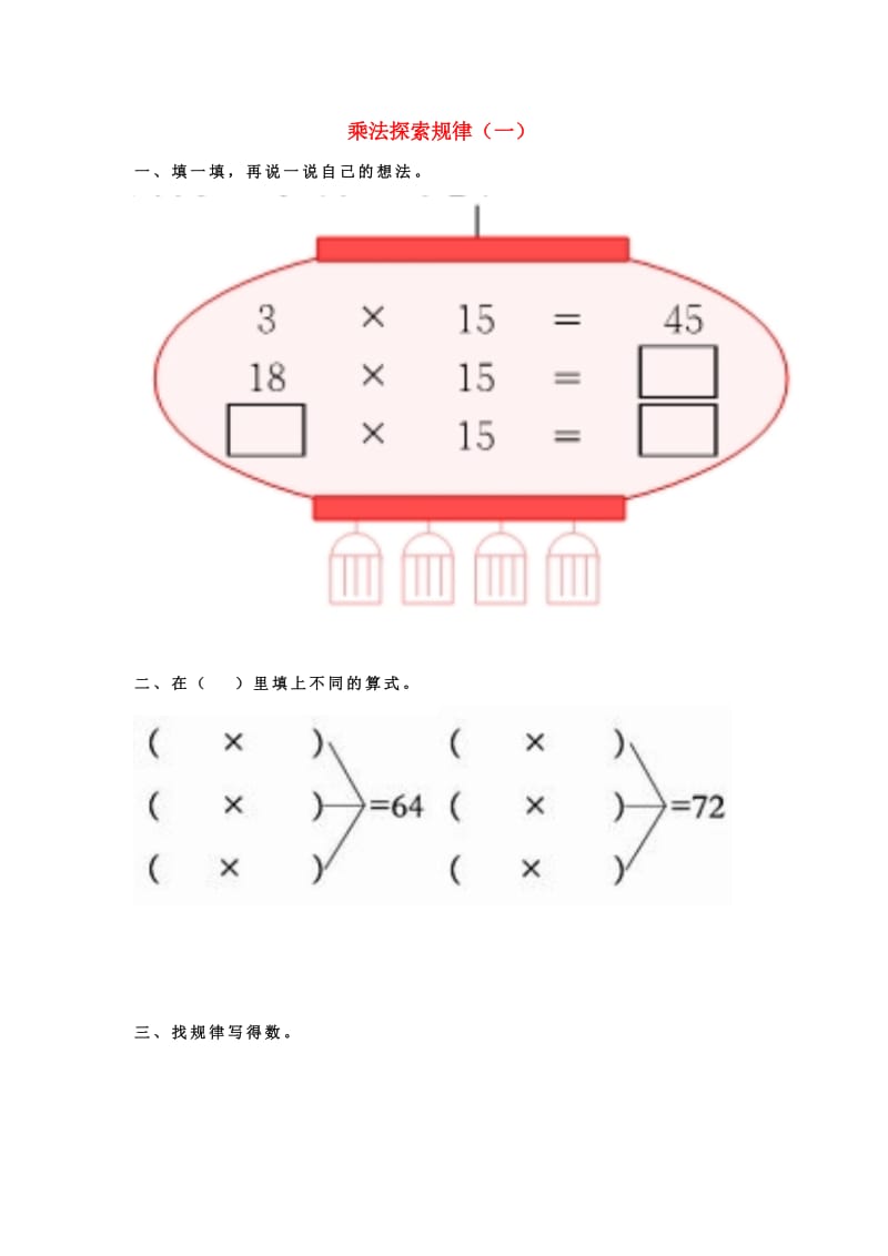 2019春三年级数学下册1乘法探索规律试题1无答案新版西师大版.doc_第1页