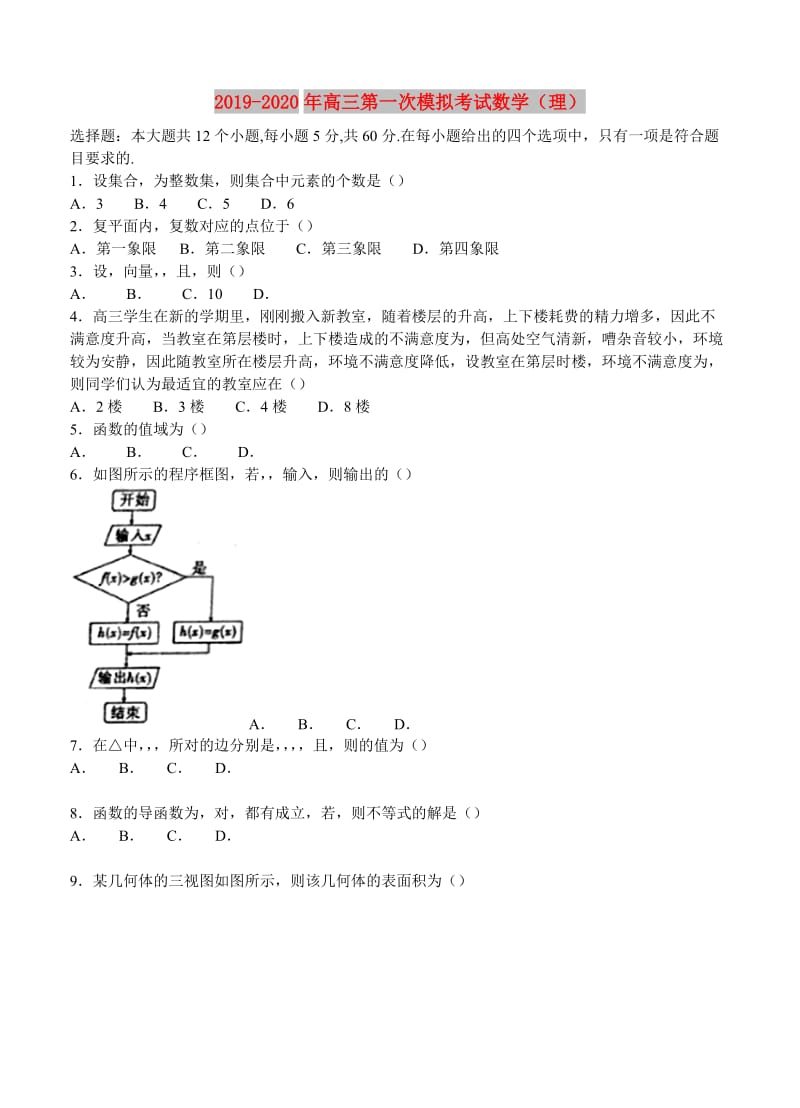 2019-2020年高三第一次模拟考试数学（理）.doc_第1页