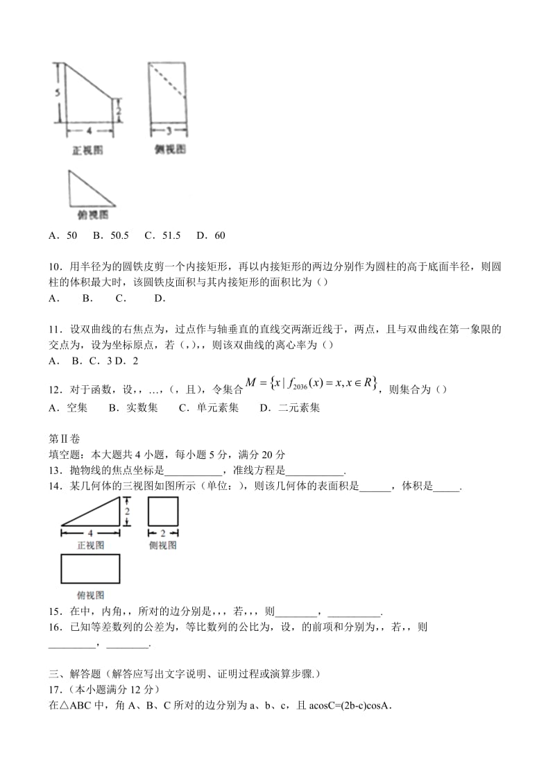 2019-2020年高三第一次模拟考试数学（理）.doc_第2页