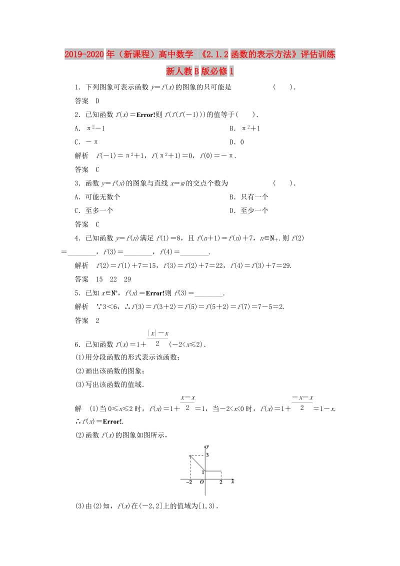 2019-2020年（新课程）高中数学 《2.1.2函数的表示方法》评估训练 新人教B版必修1.doc_第1页