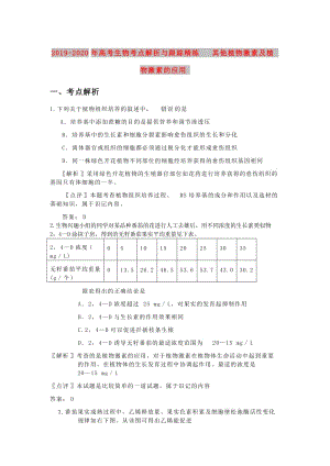 2019-2020年高考生物考點(diǎn)解析與跟蹤精練 其他植物激素及植物激素的應(yīng)用.doc