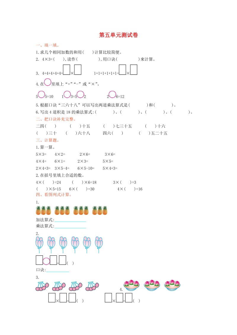 2019秋二年级数学上册 第五单元 2-5的乘法口诀单元测试卷 北师大版.doc_第1页