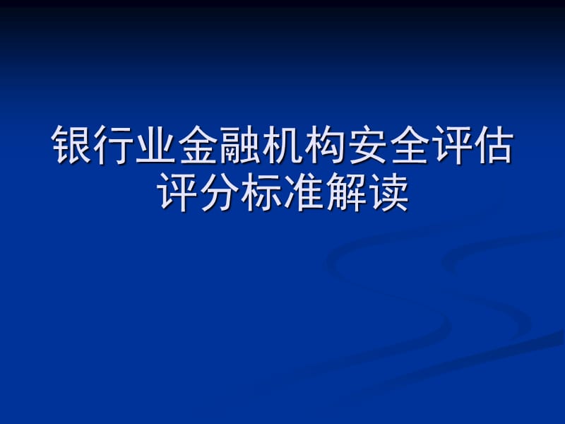 银行业金融机构安全评估评分标准解读.ppt_第1页