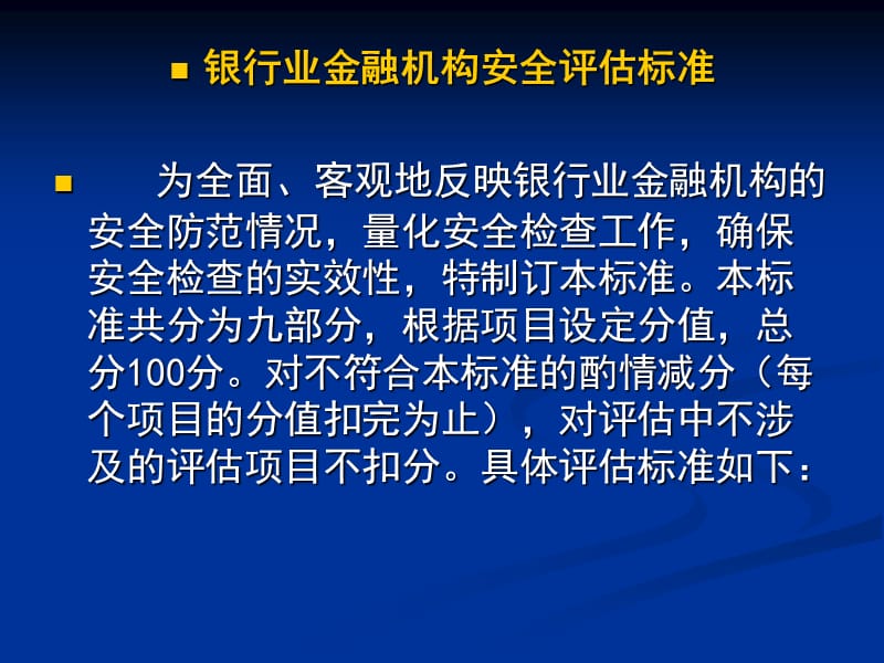 银行业金融机构安全评估评分标准解读.ppt_第2页