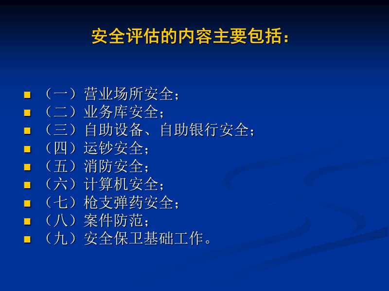 银行业金融机构安全评估评分标准解读.ppt_第3页