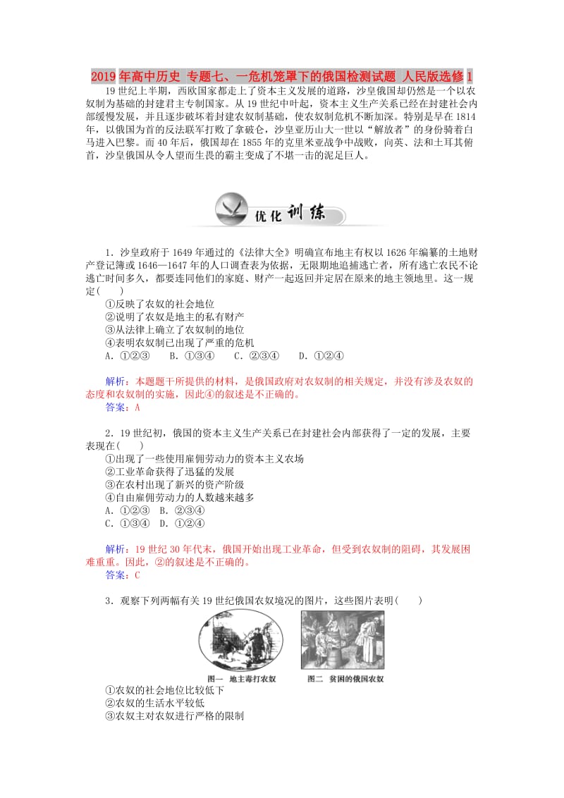 2019年高中历史 专题七、一危机笼罩下的俄国检测试题 人民版选修1.doc_第1页