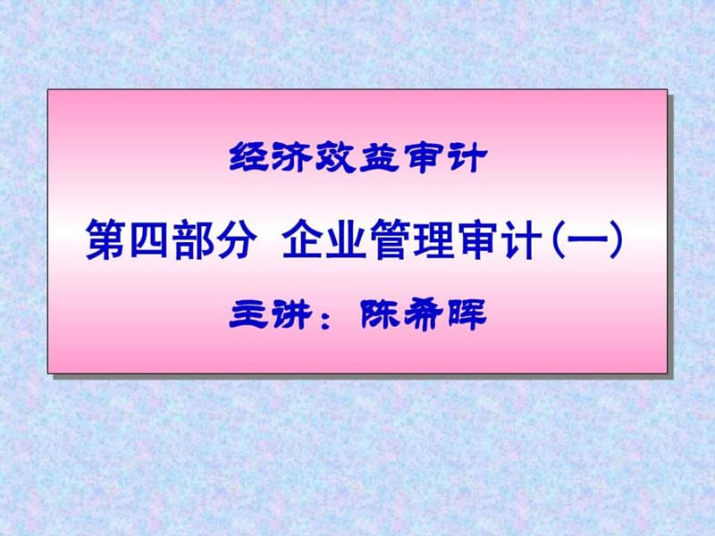 经济效益审计第四讲企业管理审计(一).ppt_第1页