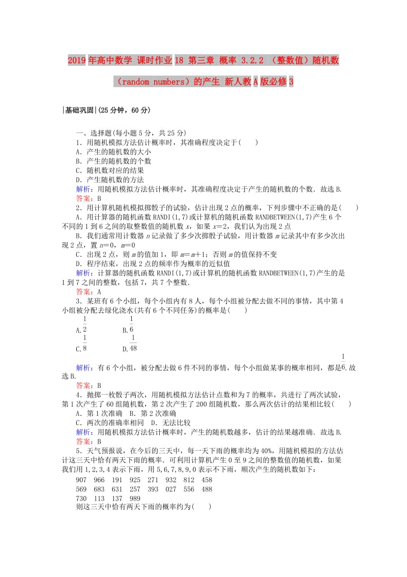 2019年高中数学 课时作业18 第三章 概率 3.2.2 （整数值）随机数（random numbers）的产生 新人教A版必修3.doc_第1页