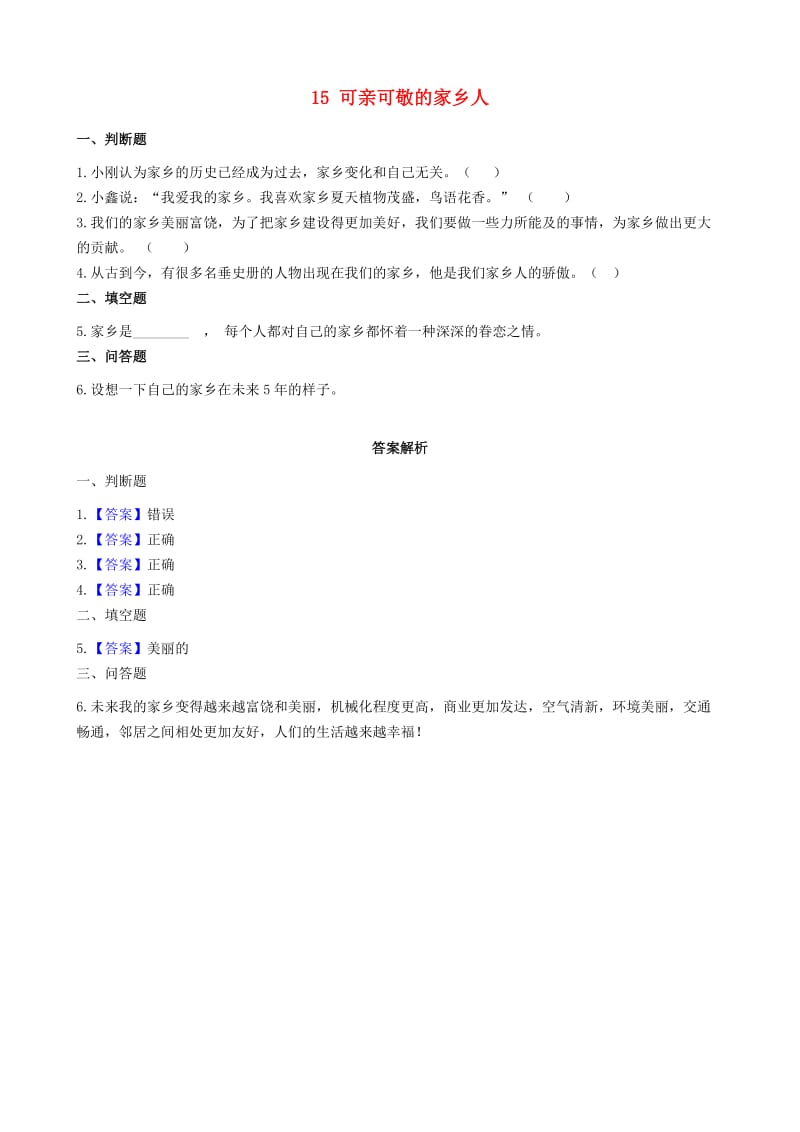 二年级道德与法治上册 第四单元 我们生活的地方 15 可亲可敬的家乡人作业 新人教版.docx_第1页