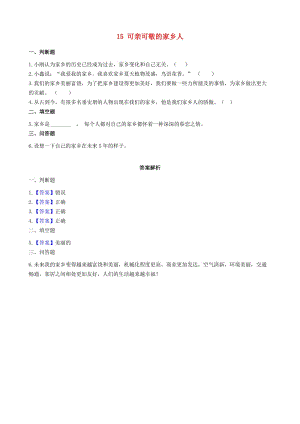 二年級道德與法治上冊 第四單元 我們生活的地方 15 可親可敬的家鄉(xiāng)人作業(yè) 新人教版.docx