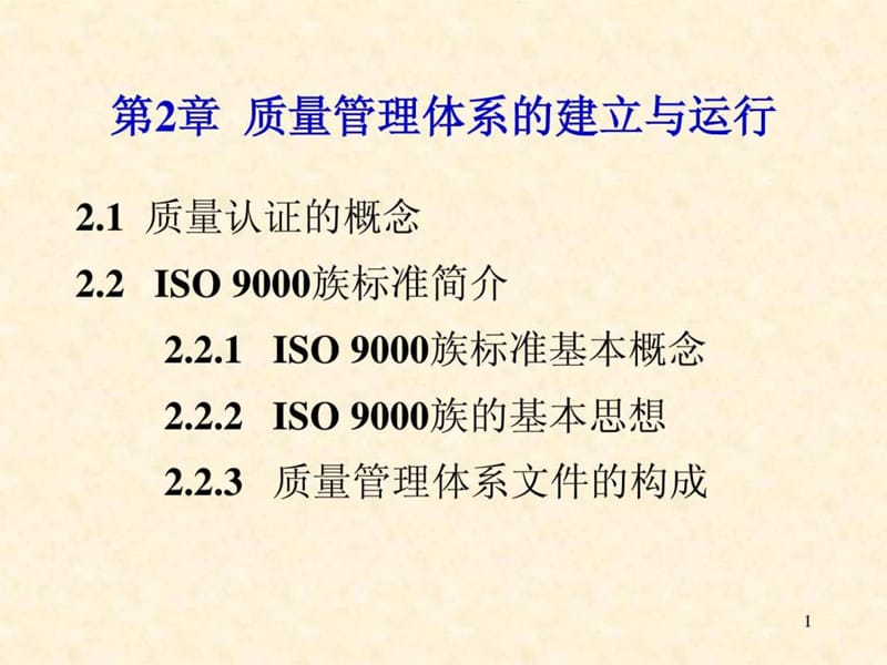 质量管理体系的建立与运行.ppt_第1页