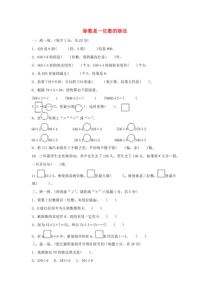 三年級數(shù)學下冊 2《除數(shù)是一位數(shù)的除法》跟蹤檢測卷 新人教版.docx