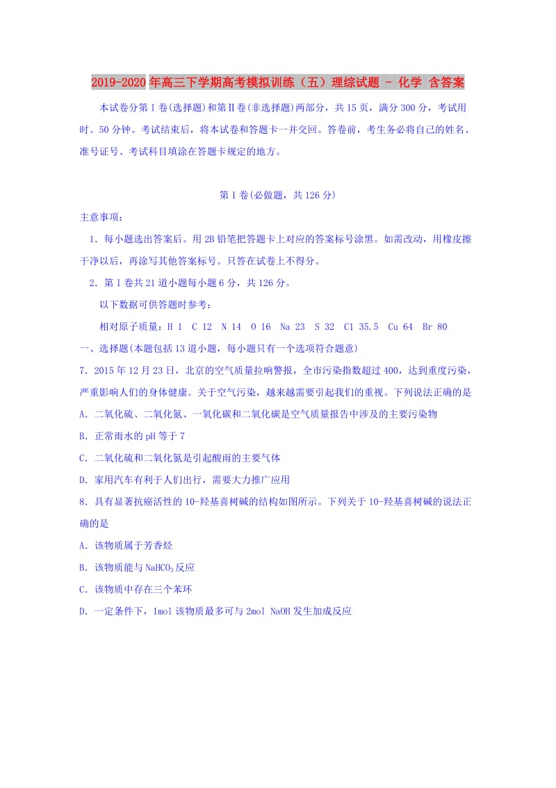 2019-2020年高三下学期高考模拟训练（五）理综试题 - 化学 含答案.doc_第1页