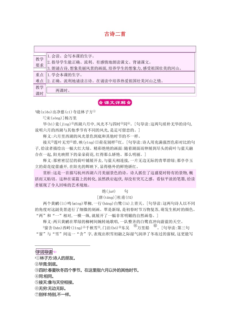 2019二年级语文下册 课文5 15《古诗二首》教案1 新人教版.docx_第1页