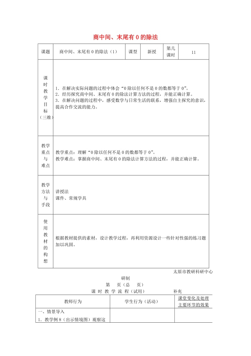 2019秋三年级数学上册 4.7 商中间、末尾有0的除法教案 苏教版.doc_第1页