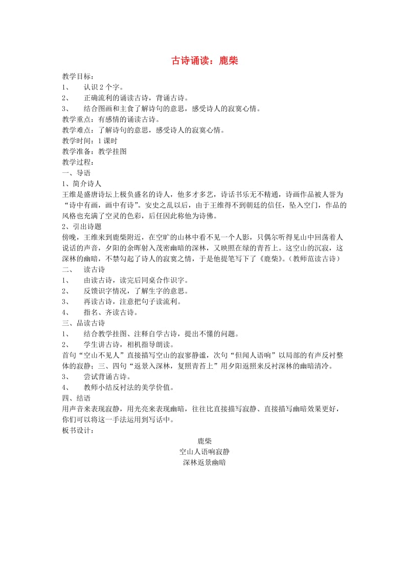 2019三年级语文上册 第二单元《古诗诵读 鹿柴》教案 鄂教版.doc_第1页