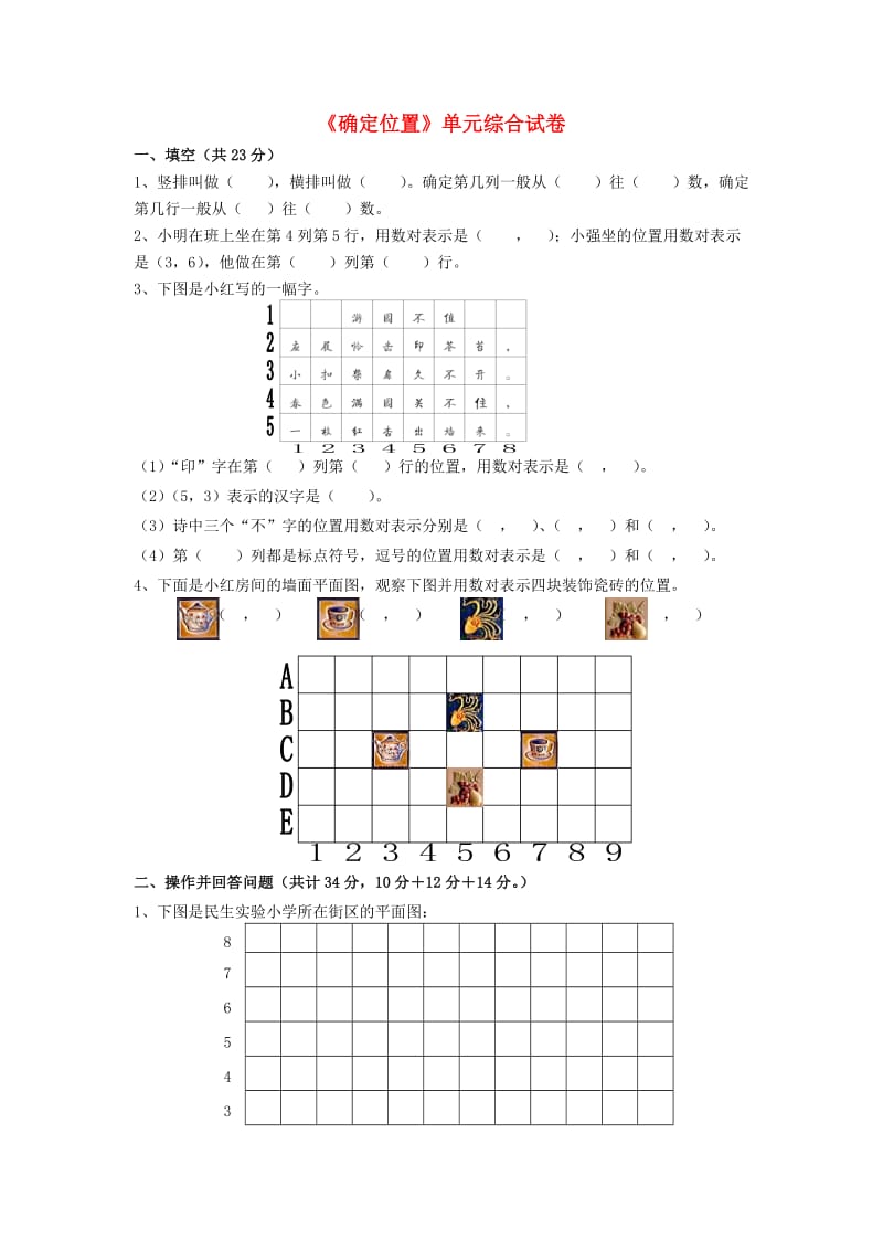 五年级数学下册 第六单元《确定位置》单元综合试卷北师大版.doc_第1页