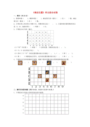 五年級(jí)數(shù)學(xué)下冊(cè) 第六單元《確定位置》單元綜合試卷北師大版.doc