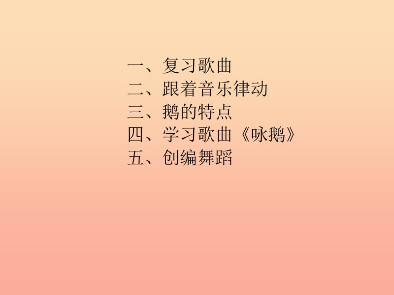 2019春一年级音乐下册 第3单元《咏鹅》课件3 新人教版.ppt_第1页