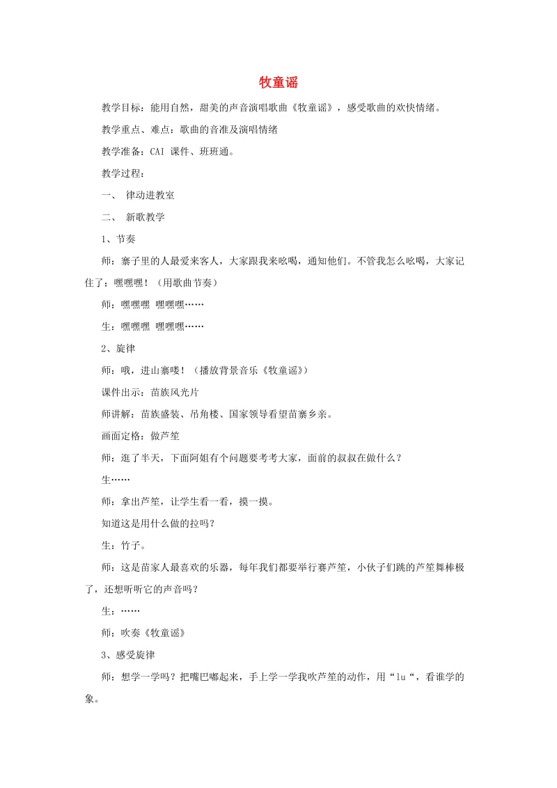 2019秋一年级音乐上册 第六单元《牧童谣》教案 苏少版.doc_第1页