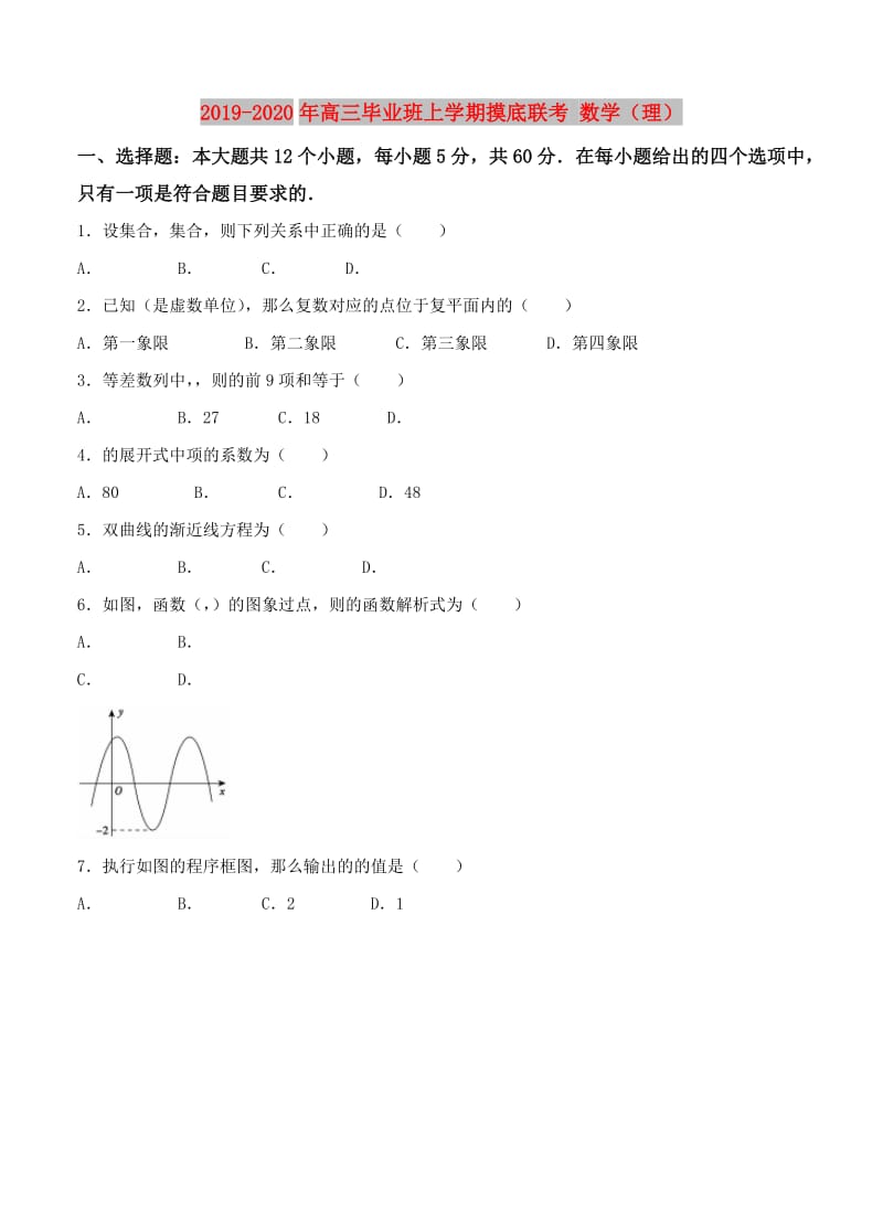 2019-2020年高三毕业班上学期摸底联考 数学（理）.doc_第1页