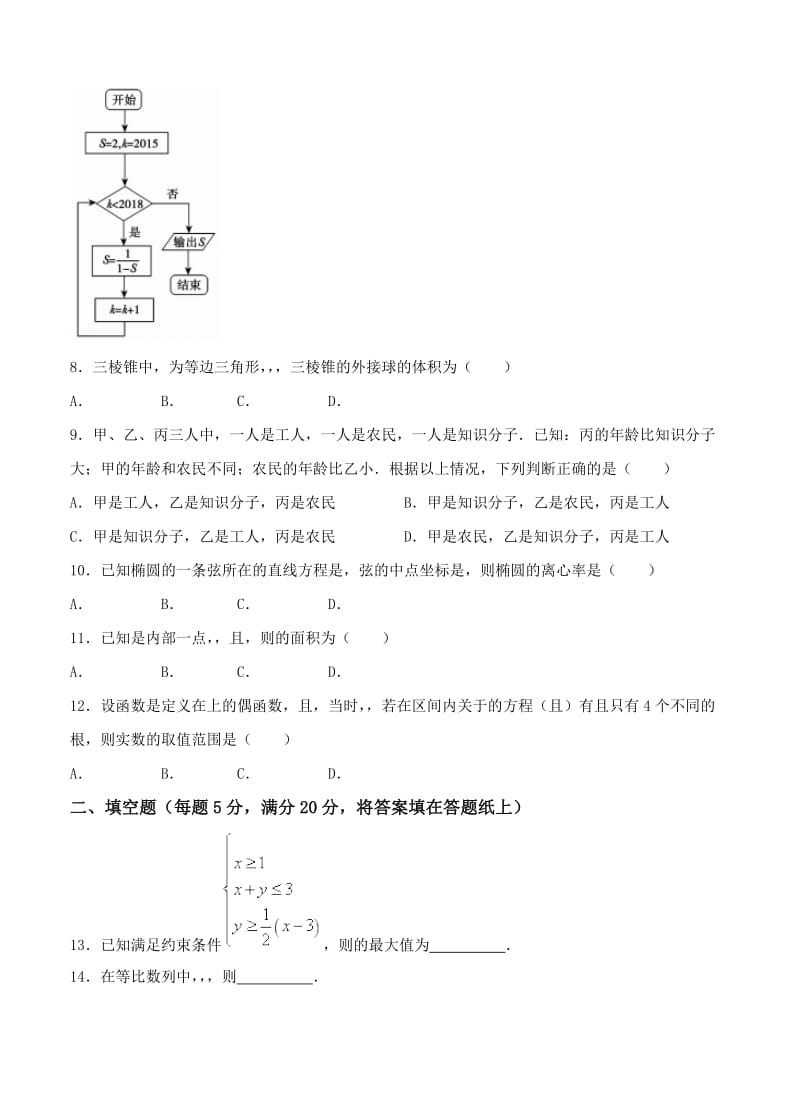 2019-2020年高三毕业班上学期摸底联考 数学（理）.doc_第2页