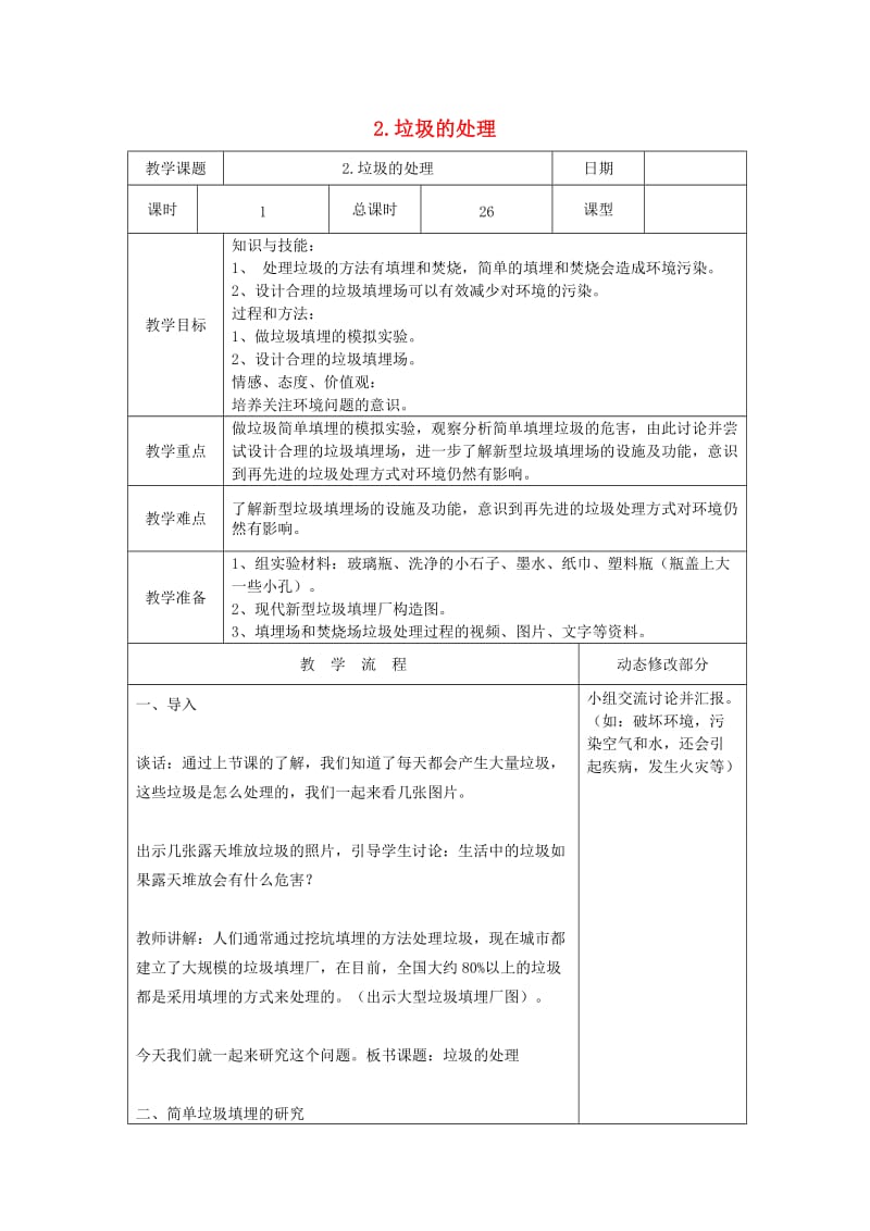 六年级科学下册4.2垃圾的处理教案教科版.doc_第1页