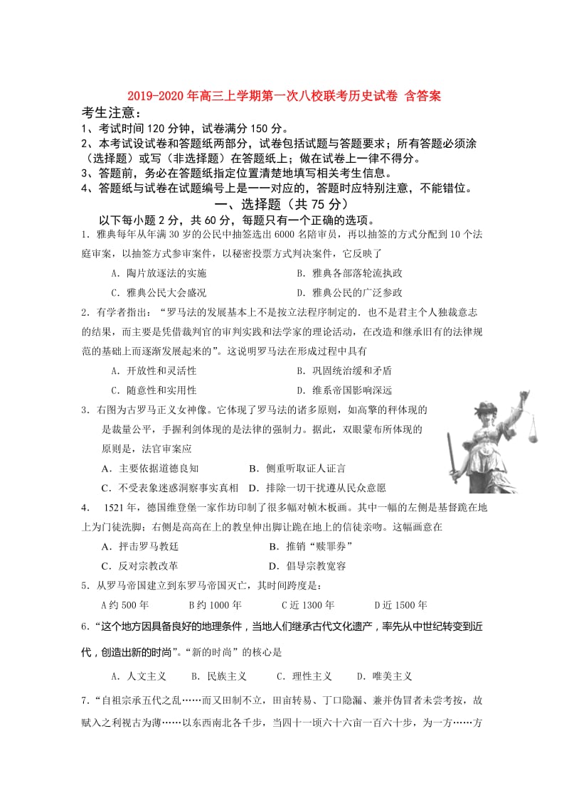 2019-2020年高三上学期第一次八校联考历史试卷 含答案.doc_第1页