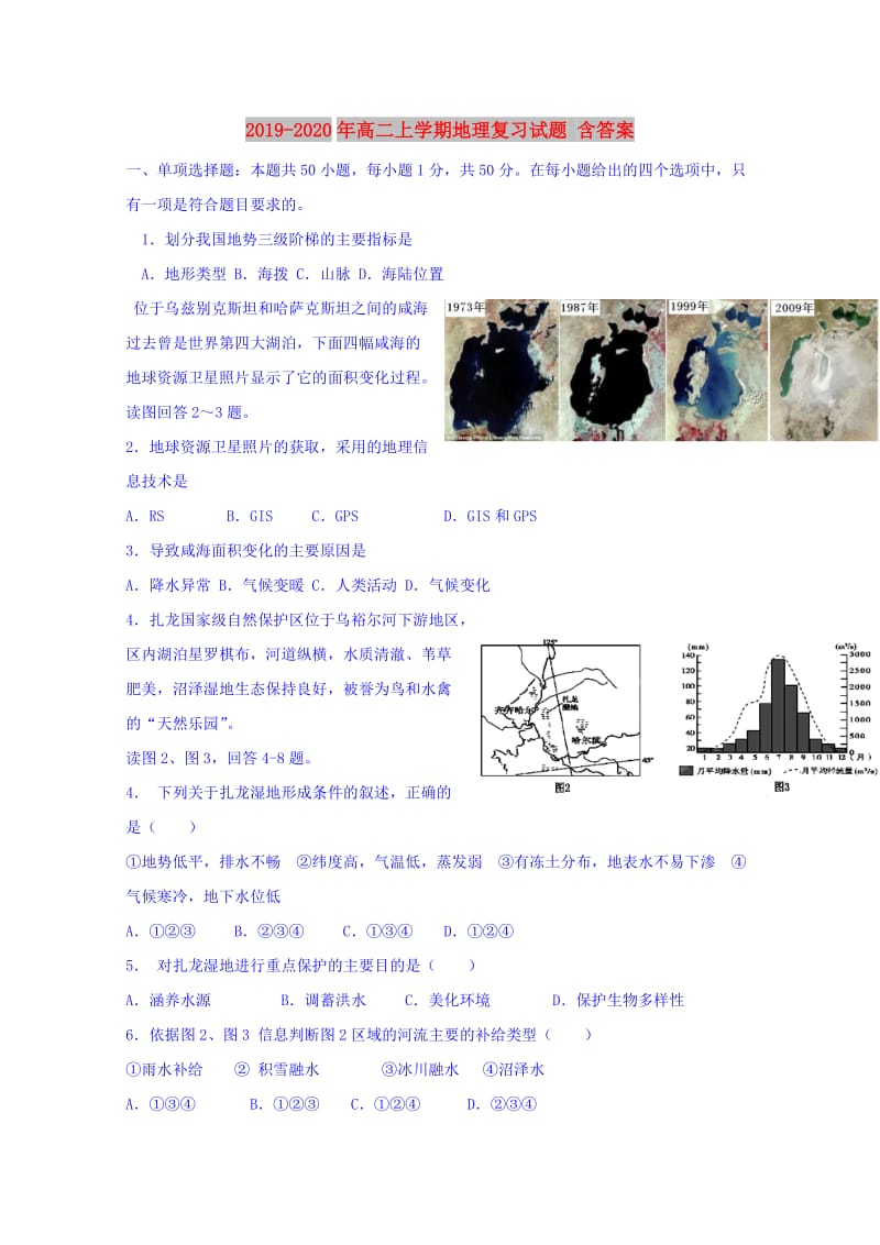 2019-2020年高二上学期地理复习试题 含答案.doc_第1页