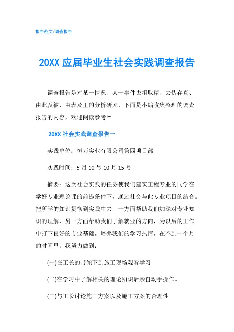 20XX应届毕业生社会实践调查报告.doc_第1页