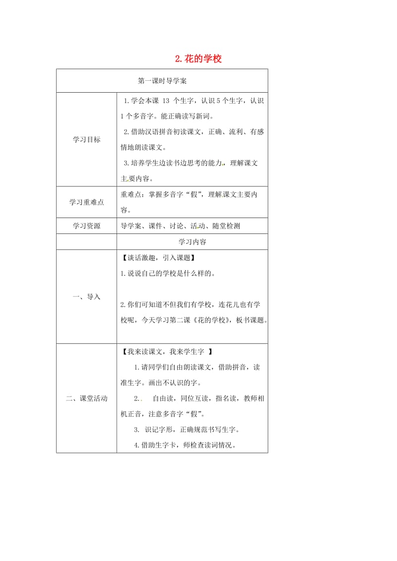 三年级语文上册 2《花的学校》（第1课时）导学案 新人教版.doc_第1页