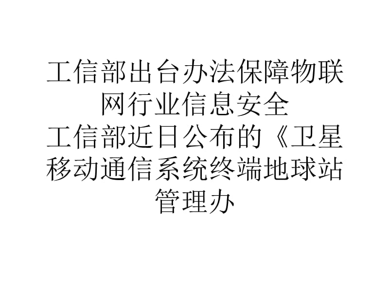 工信部出台办法保障物联网行业信息安全.ppt_第1页