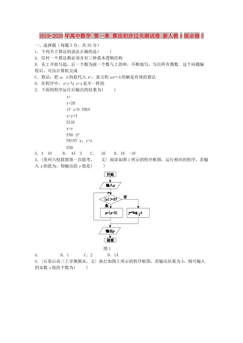 2019-2020年高中数学 第一章 算法初步过关测试卷 新人教A版必修3.doc_第1页