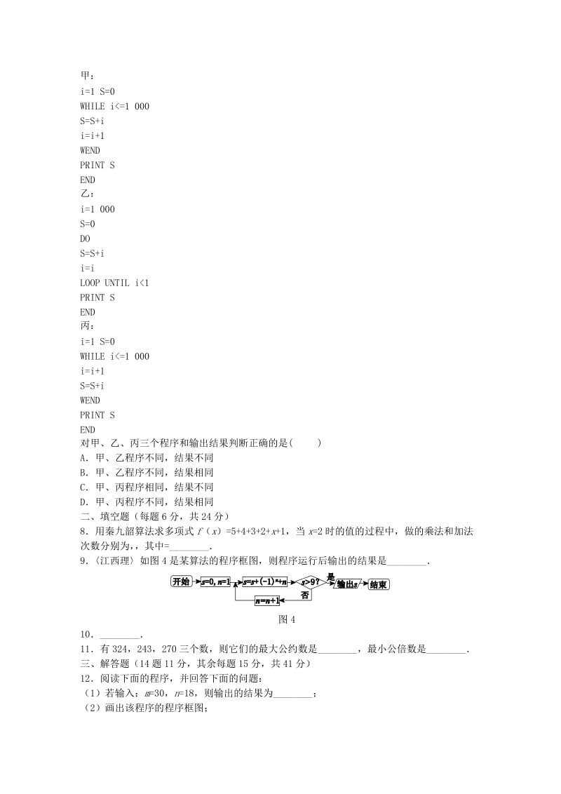 2019-2020年高中数学 第一章 算法初步过关测试卷 新人教A版必修3.doc_第3页