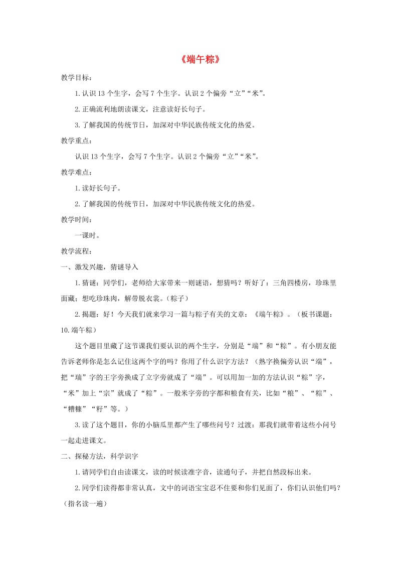 2019一年级语文下册 课文 3 10《端午粽》教案 新人教版.doc_第1页