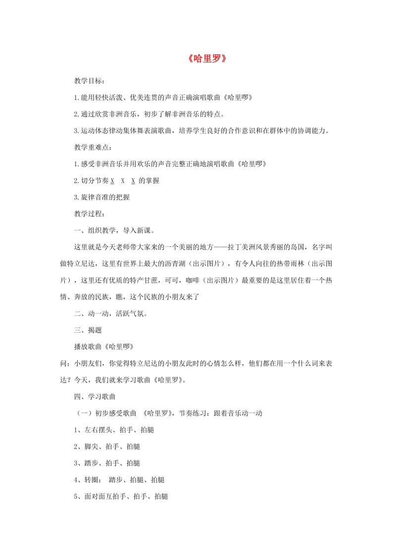 2019春一年级音乐下册 第六单元《哈里罗》教案 苏少版.doc_第1页