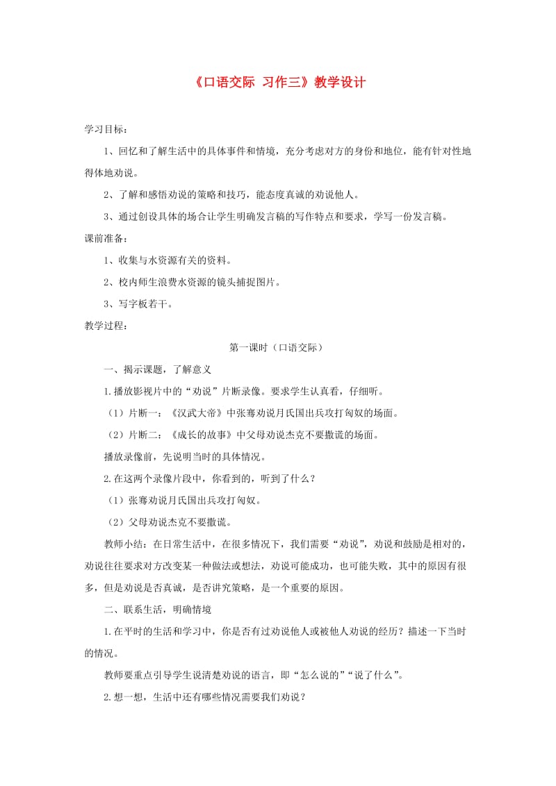 五年级语文下册口语交际习作三教学设计1新人教版.doc_第1页