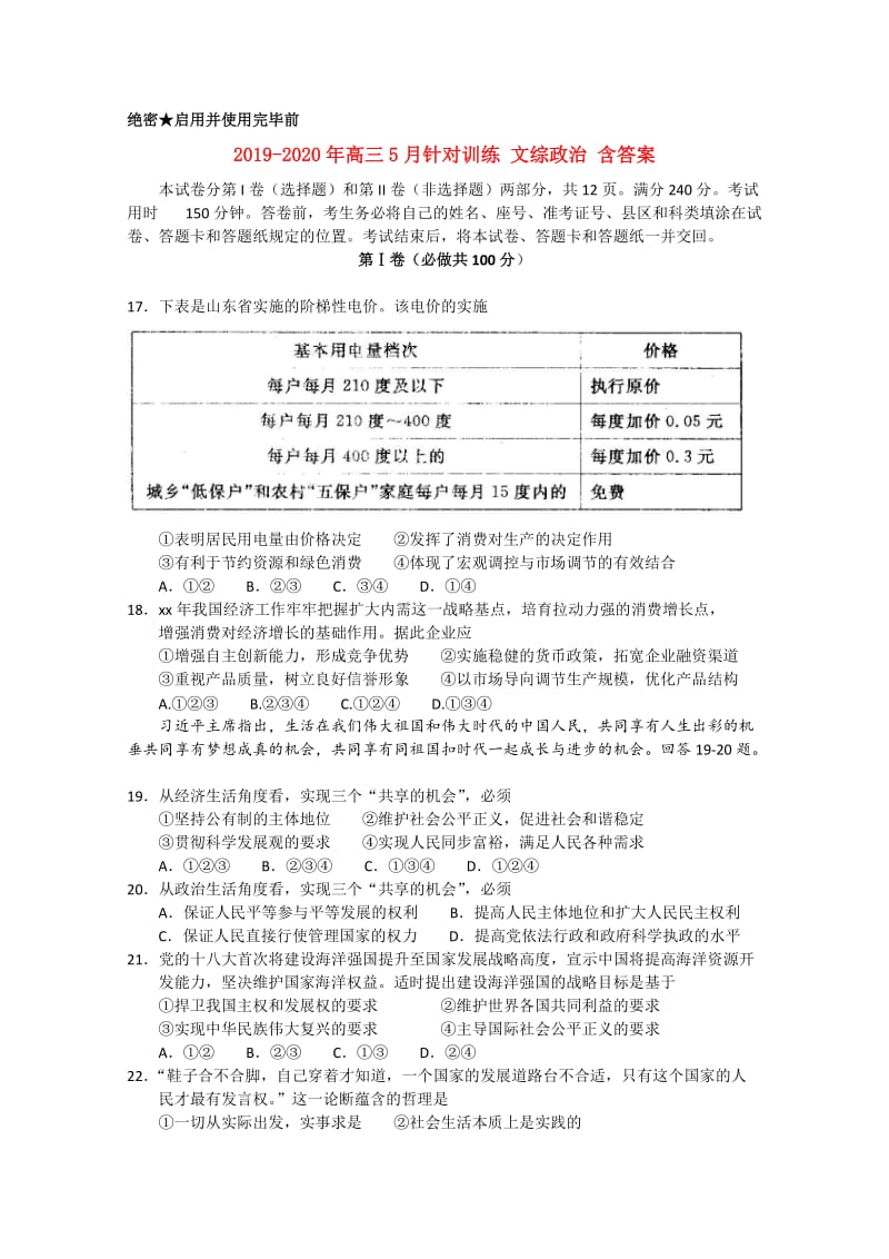 2019-2020年高三5月针对训练 文综政治 含答案.doc_第1页