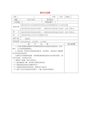 六年級(jí)美術(shù)下冊 美術(shù)萬花筒教案 浙美版.doc