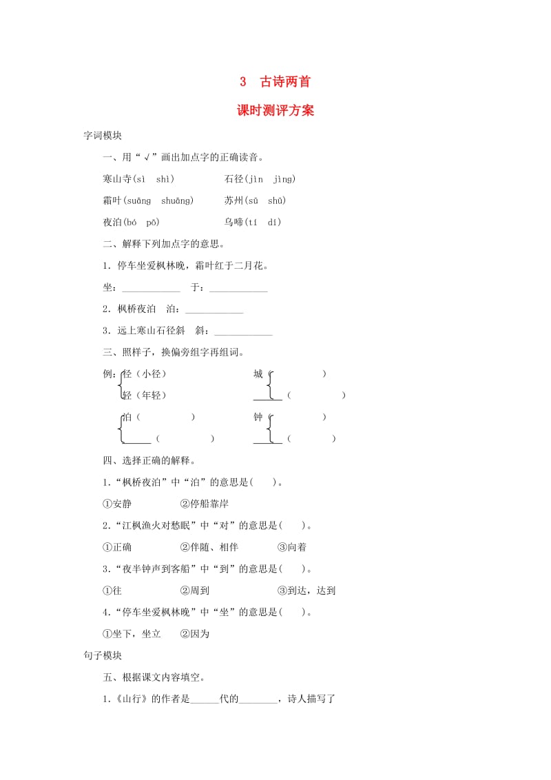 2019秋三年级语文上册 课时测评3 古诗两首 苏教版.doc_第1页