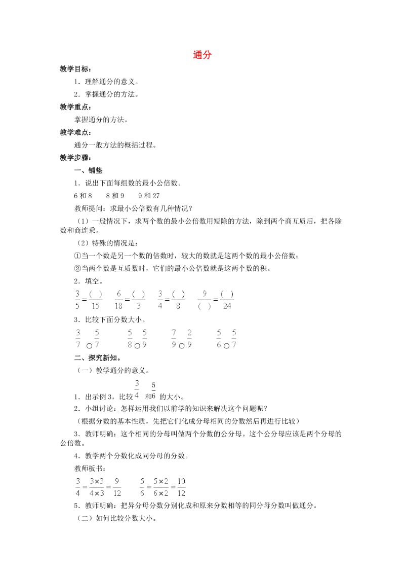 四年级数学下册 四 分数的认识 4.5 通分教案 冀教版.doc_第1页