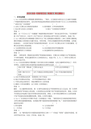 2019-2020年高考?xì)v史一輪復(fù)習(xí) 單元測試5.doc