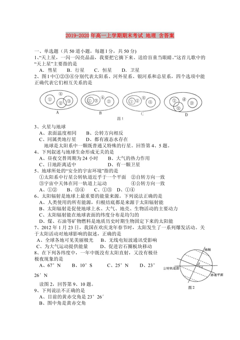 2019-2020年高一上学期期末考试 地理 含答案.doc_第1页