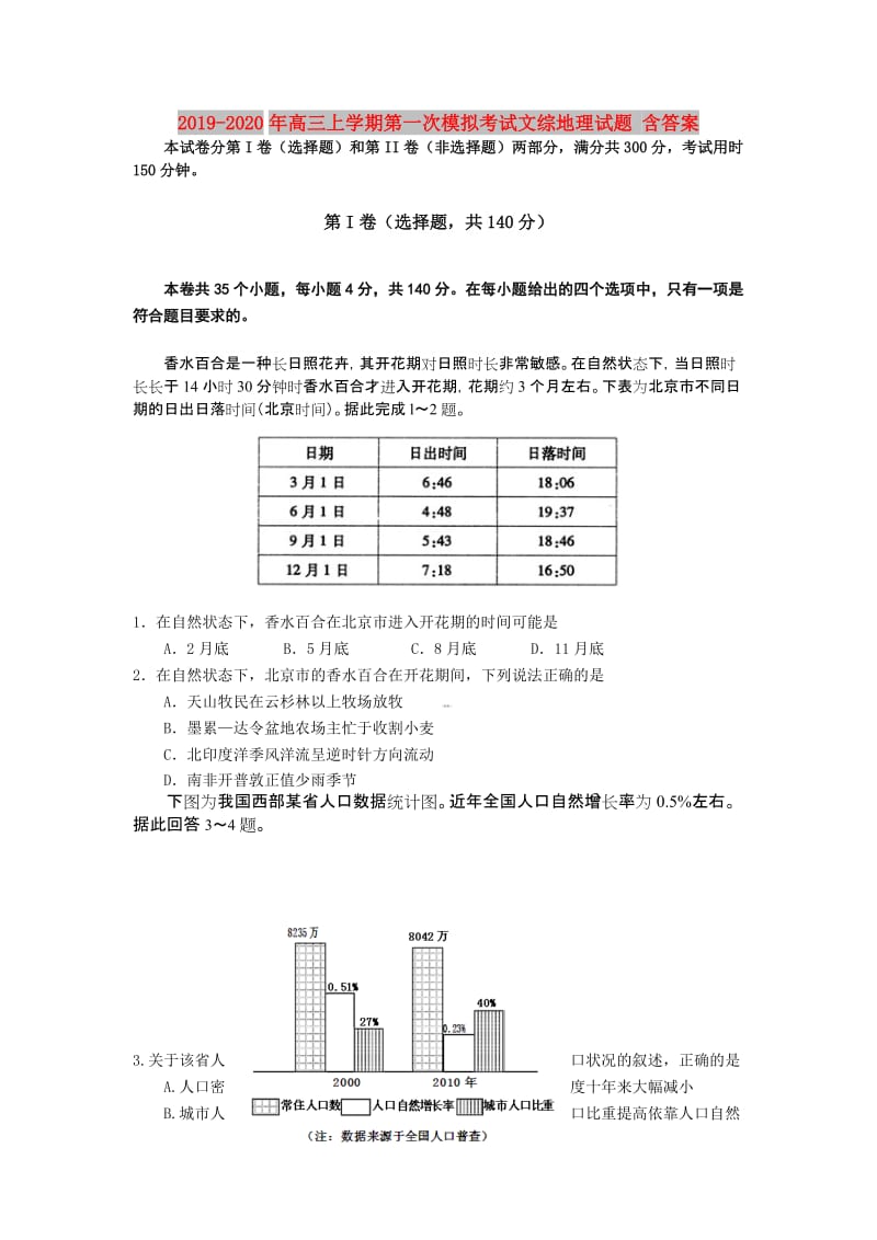 2019-2020年高三上学期第一次模拟考试文综地理试题 含答案.doc_第1页